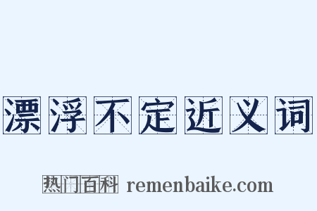 漂浮不定近义词是什么意思的图片